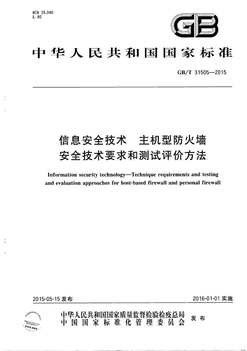 GB/T 31505-2015 信息安全技术  主机型防火墙安全技术要求和测试评价方法