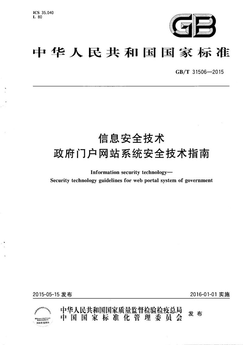 GB/T 31506-2015 信息安全技术  政府门户网站系统安全技术指南