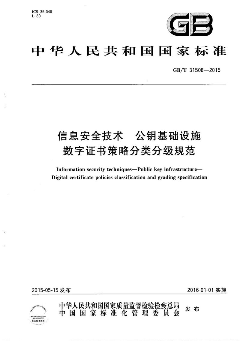 GB/T 31508-2015 信息安全技术  公钥基础设施  数字证书策略分类分级规范