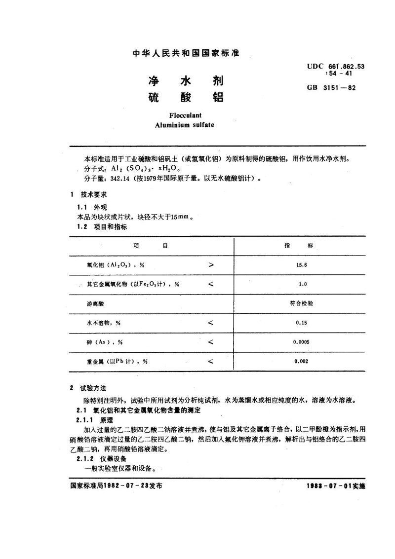 GB/T 3151-1982 净水剂  硫酸铝