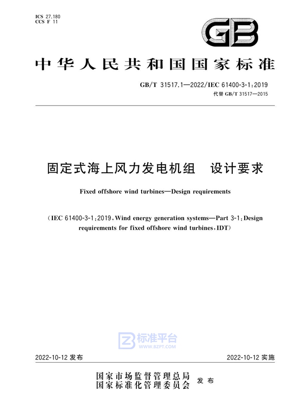 GB/T 31517.1-2022固定式海上风力发电机组 设计要求