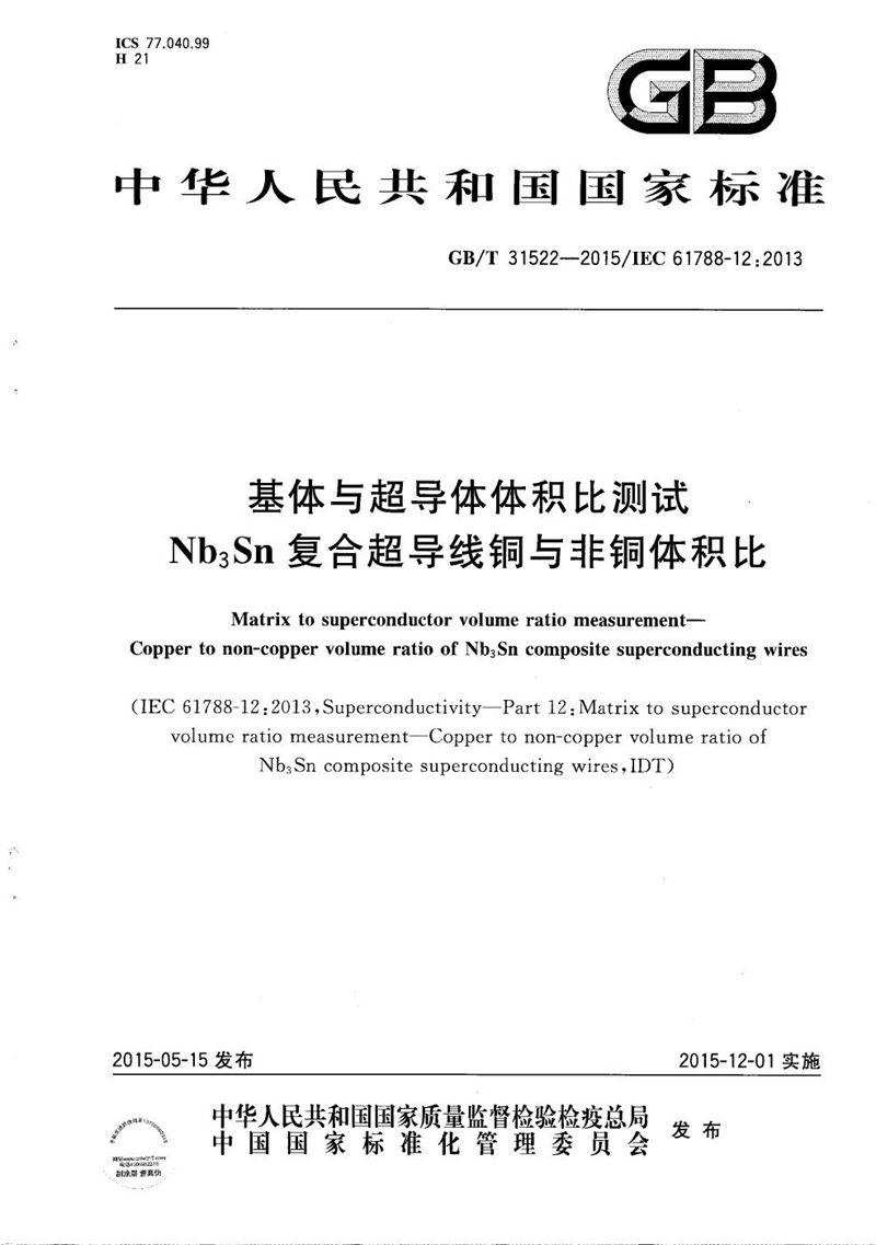 GB/T 31522-2015 基体与超导体体积比测试  Nb3Sn复合超导线铜与非铜体积比