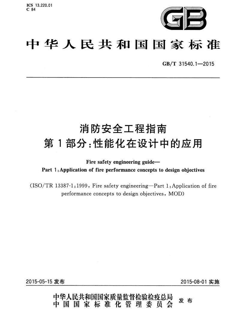 GB/T 31540.1-2015 消防安全工程指南  第1部分：性能化在设计中的应用