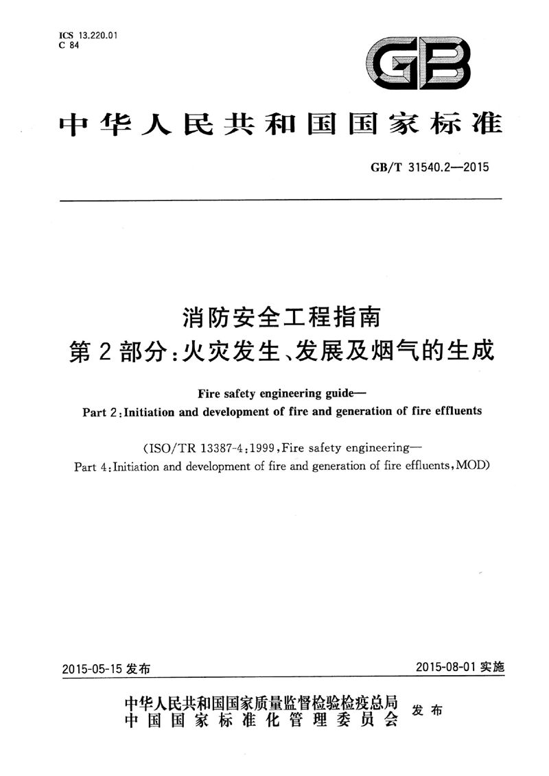 GB/T 31540.2-2015 消防安全工程指南  第2部分：火灾发生、发展及烟气的生成