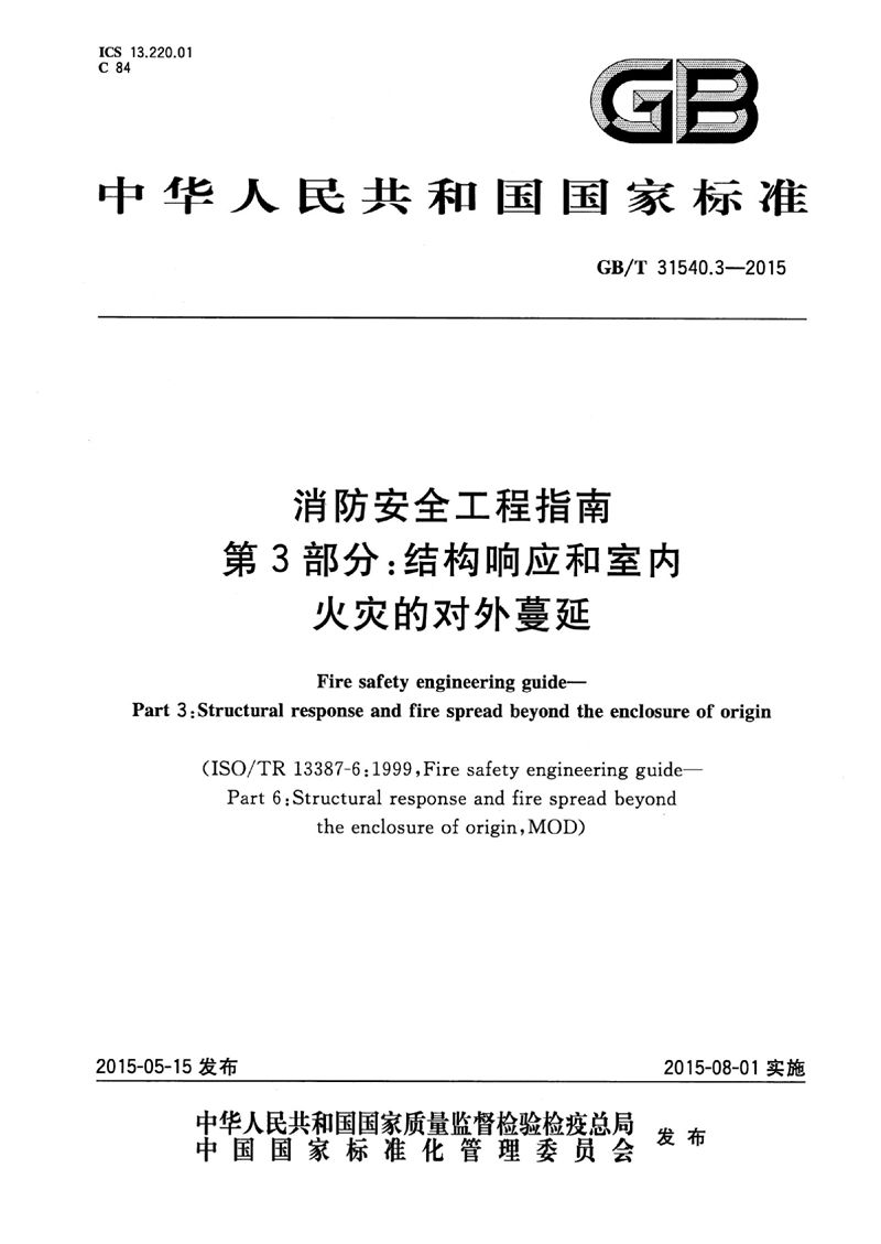 GB/T 31540.3-2015 消防安全工程指南  第3部分：结构响应和室内火灾的对外蔓延