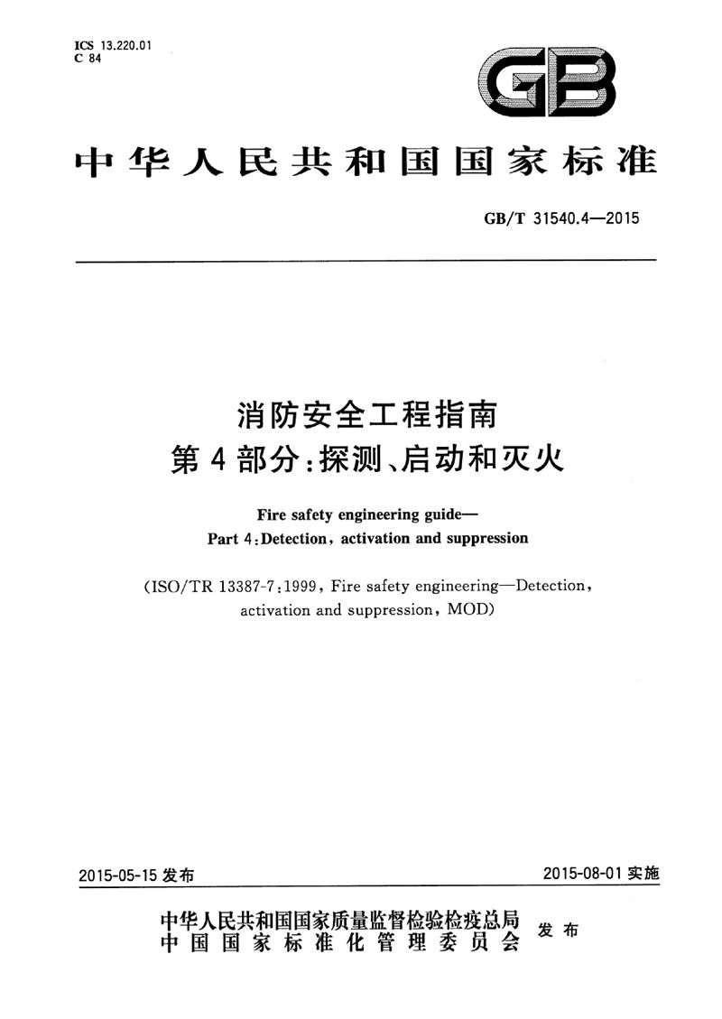 GB/T 31540.4-2015 消防安全工程指南  第4部分：探测、启动和灭火