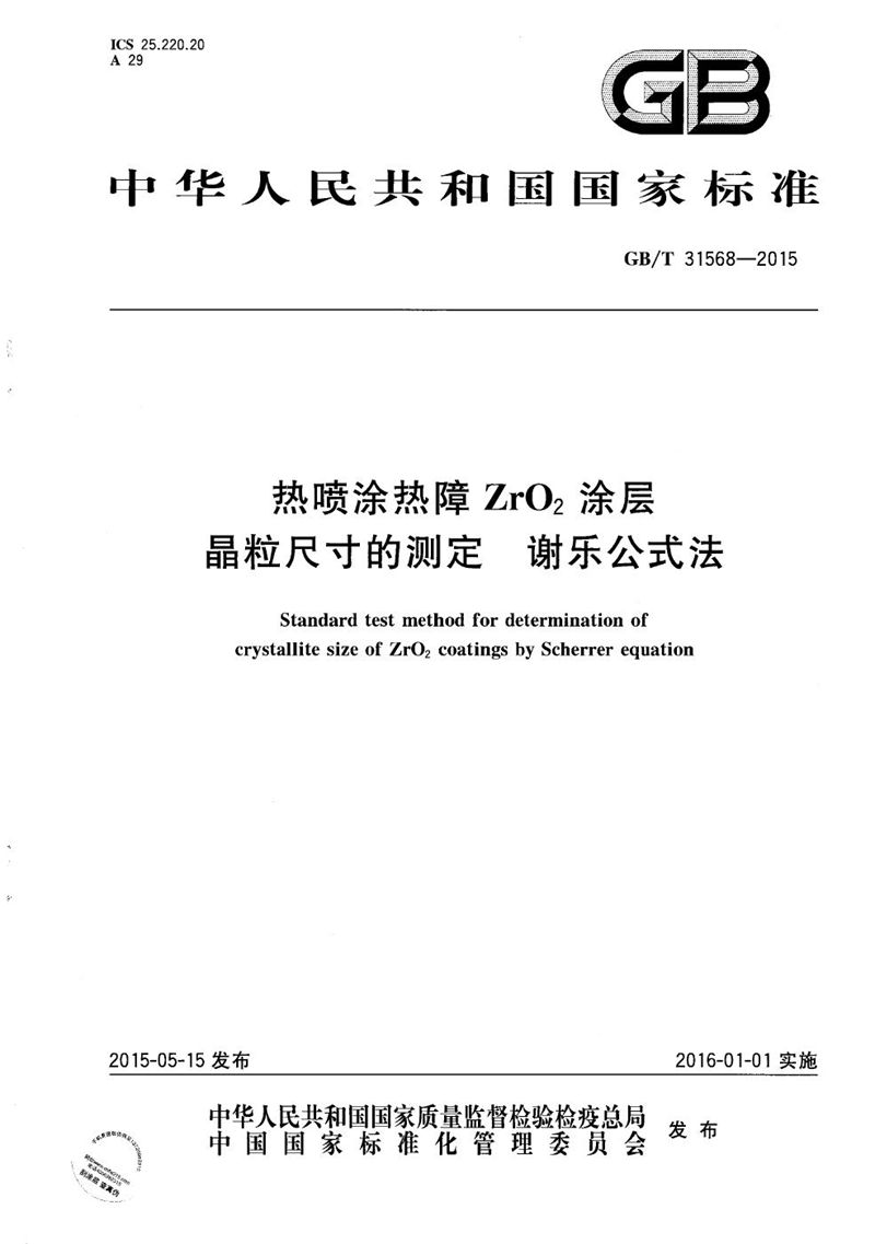 GB/T 31568-2015 热喷涂热障ZrO2涂层晶粒尺寸的测定  谢乐公式法