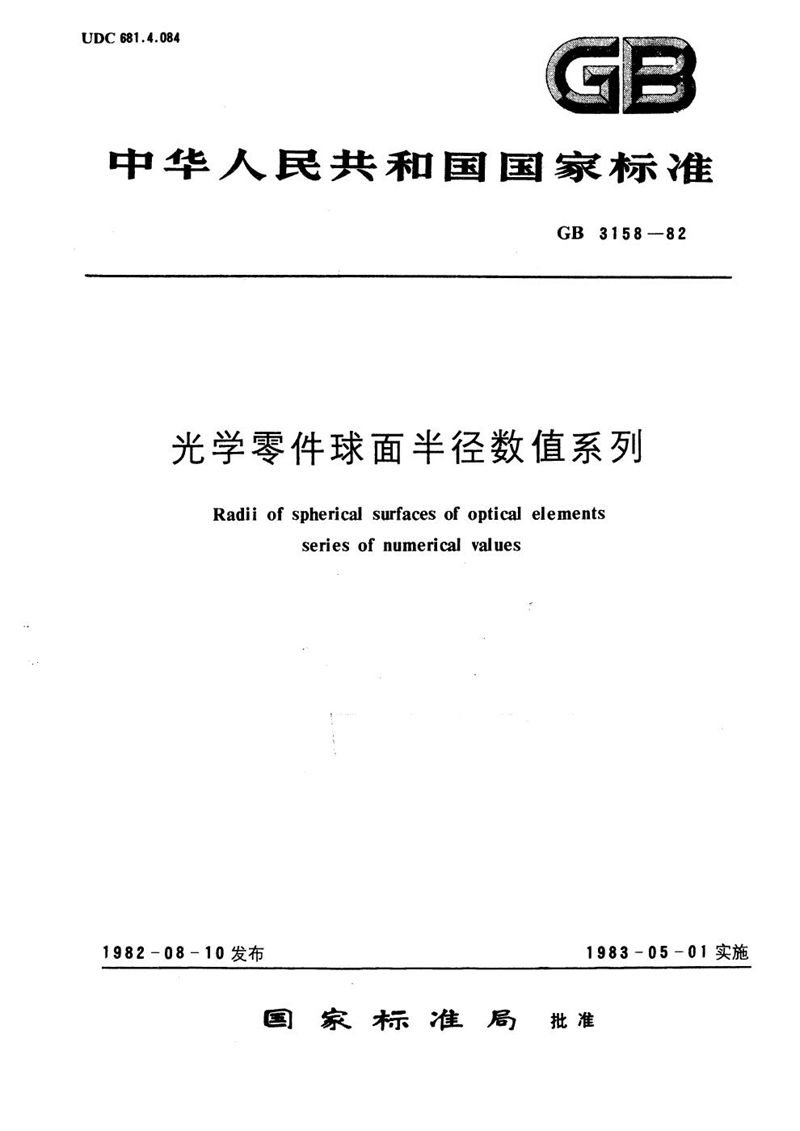 GB/T 3158-1982 光学零件球面半径数值系列