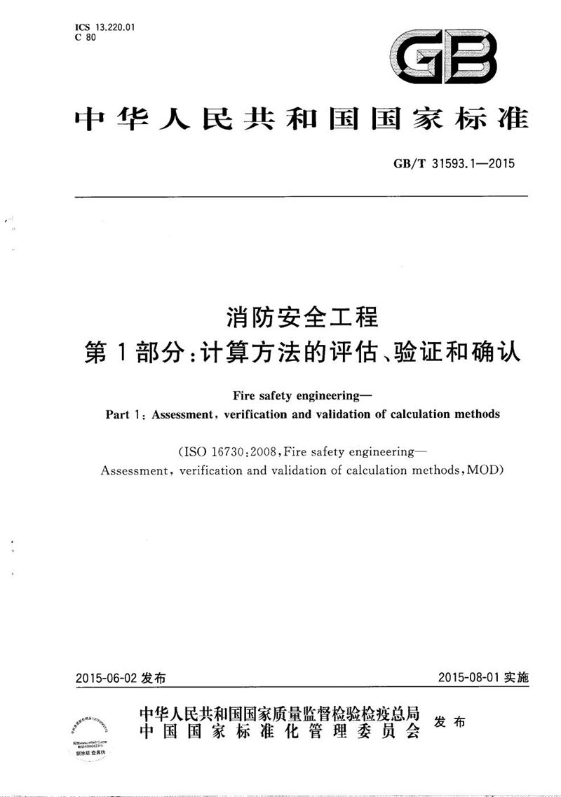 GB/T 31593.1-2015 消防安全工程  第1部分：计算方法的评估、验证和确认