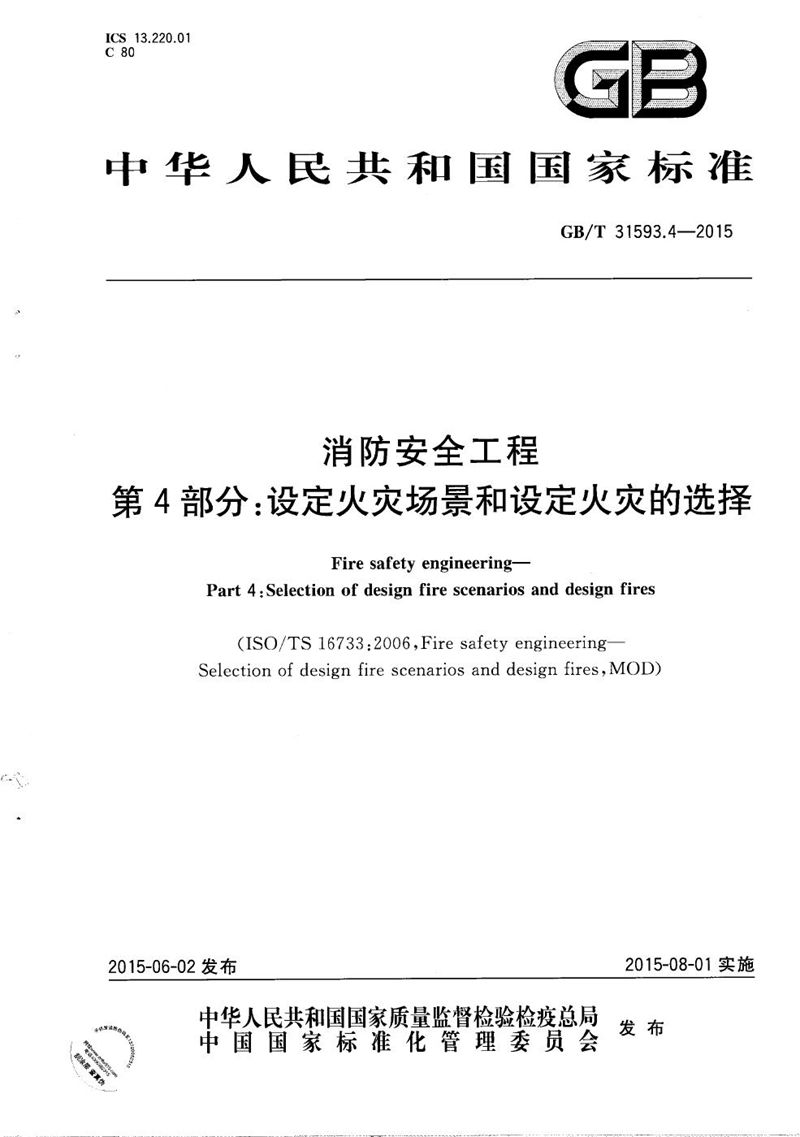 GB/T 31593.4-2015 消防安全工程  第4部分：设定火灾场景和设定火灾的选择