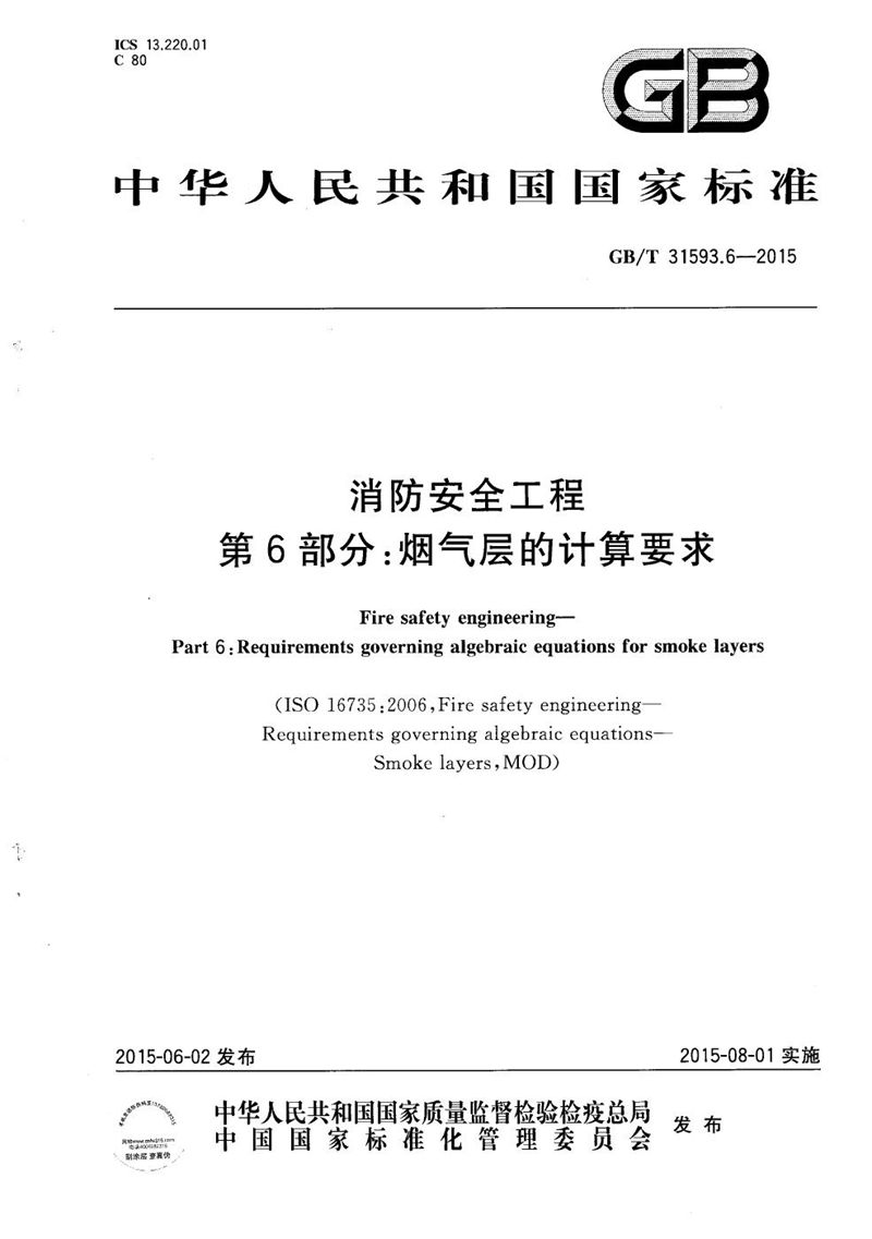 GB/T 31593.6-2015 消防安全工程  第6部分：烟气层的计算要求