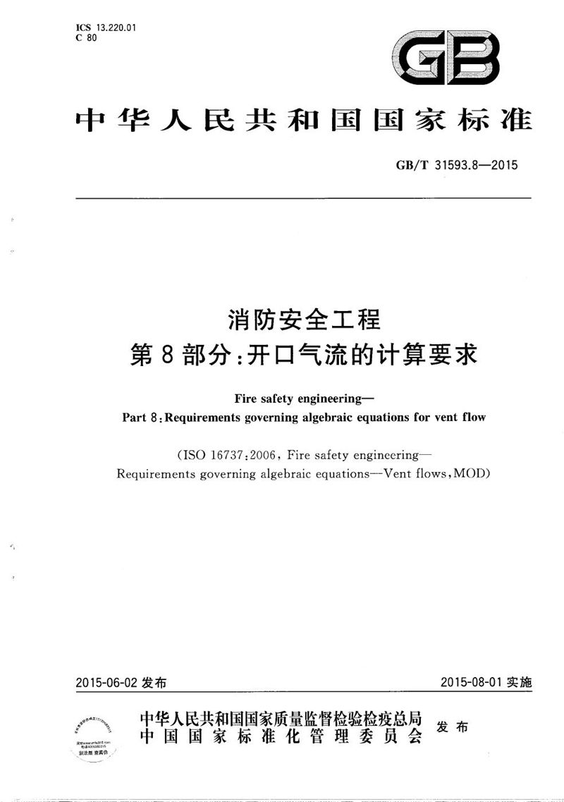 GB/T 31593.8-2015 消防安全工程  第8部分：开口气流的计算要求