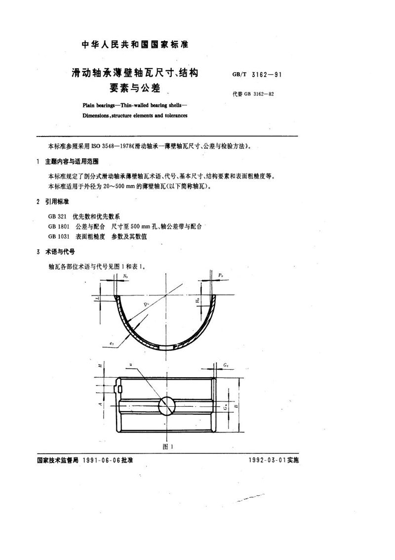 GB/T 3162-1991 滑动轴承薄壁轴瓦尺寸、结构要素与公差