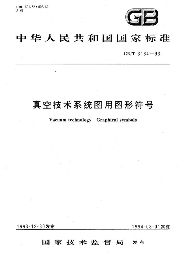 GB/T 3164-1993 真空技术系统图用图形符号