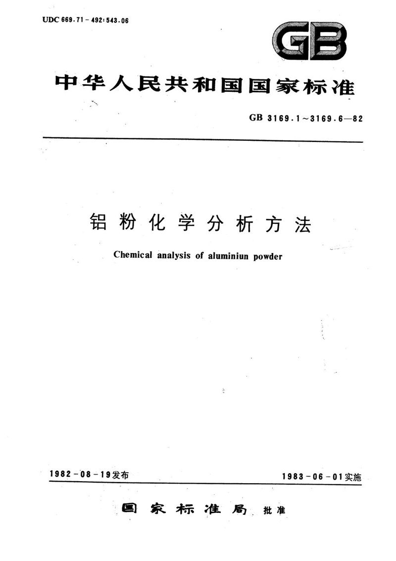 GB/T 3169.2-1982 铝粉化学分析方法  减杂质法测定总铝量