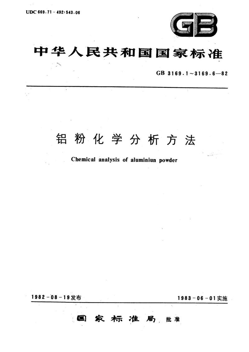 GB/T 3169.6-1982 铝粉化学分析方法  气体容量法测定油脂量