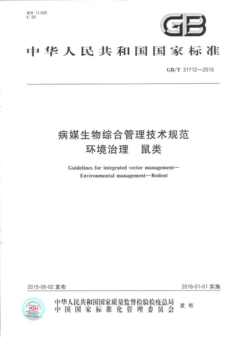 GB/T 31712-2015 病媒生物综合管理技术规范  环境治理  鼠类