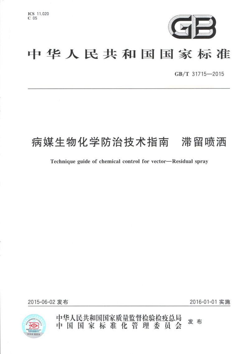 GB/T 31715-2015 病媒生物化学防治技术指南  滞留喷洒