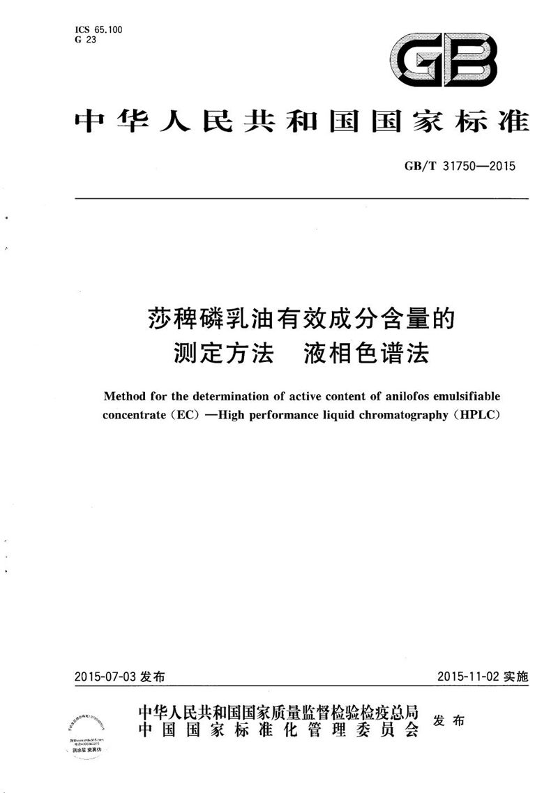 GB/T 31750-2015 莎稗磷乳油有效成分含量的测定方法  液相色谱法