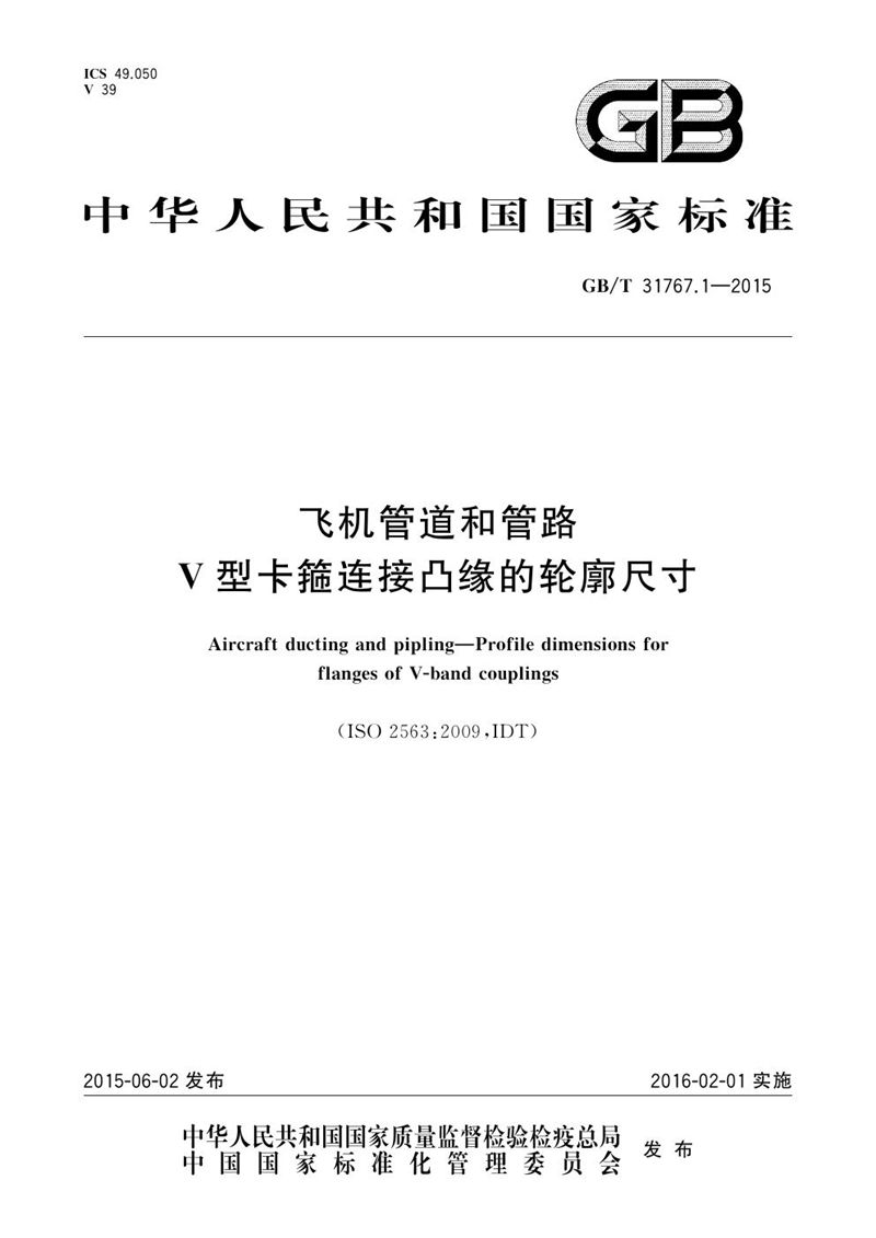 GB/T 31767.1-2015飞机管道和管路 V型卡箍连接凸缘的轮廓尺寸