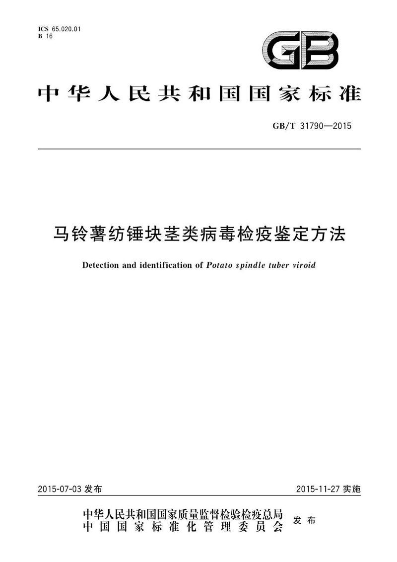 GB/T 31790-2015 马铃薯纺锤块茎类病毒检疫鉴定方法