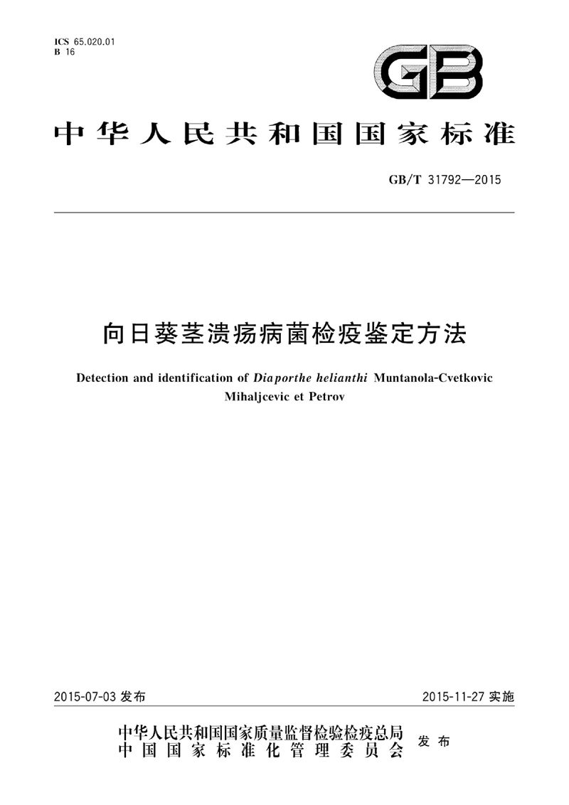 GB/T 31792-2015 向日葵茎溃疡病菌检疫鉴定方法