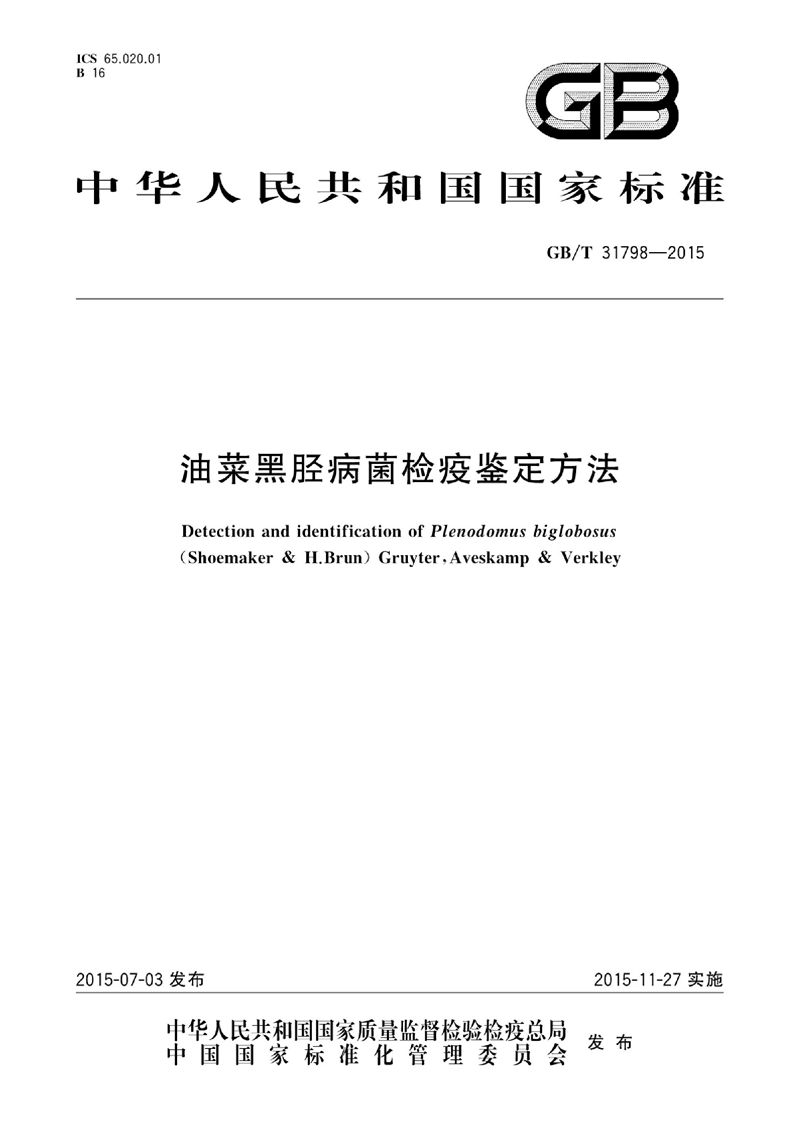 GB/T 31798-2015 油菜黑胫病菌检疫鉴定方法