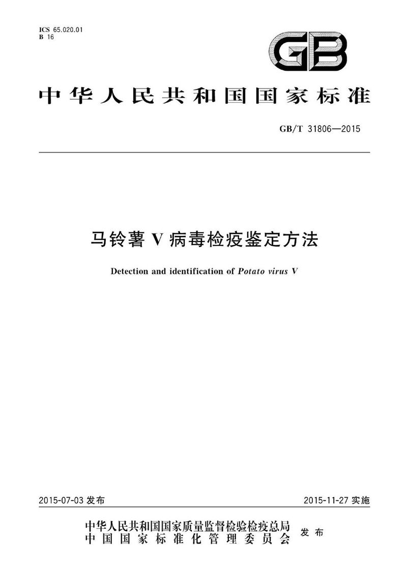 GB/T 31806-2015 马铃薯V病毒检疫鉴定方法