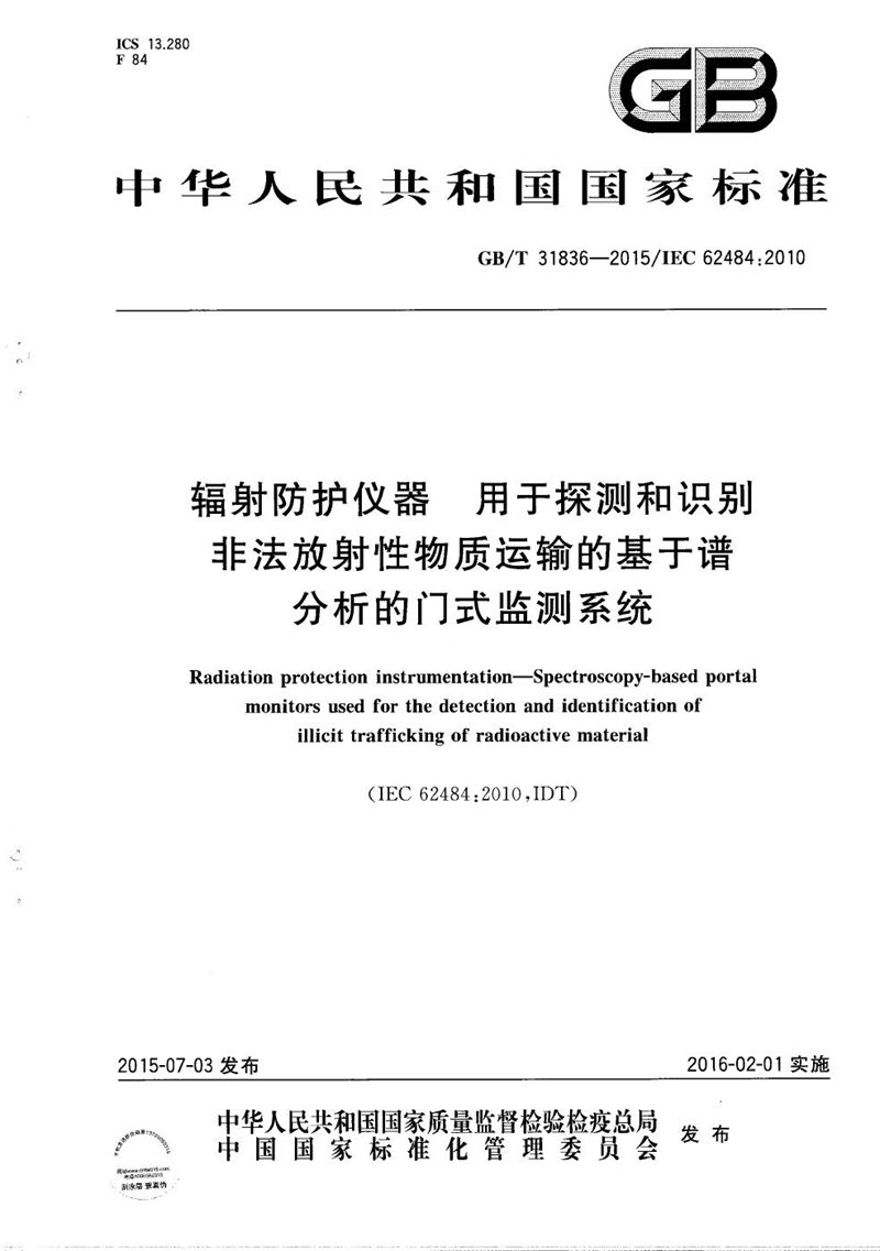 GB/T 31836-2015 辐射防护仪器  用于探测和识别非法放射性物质运输的基于谱分析的门式监测系统