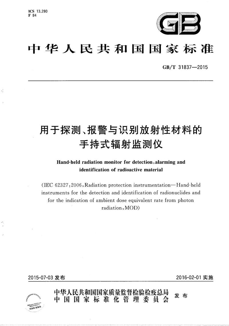 GB/T 31837-2015 用于探测、报警与识别放射性材料的手持式辐射监测仪