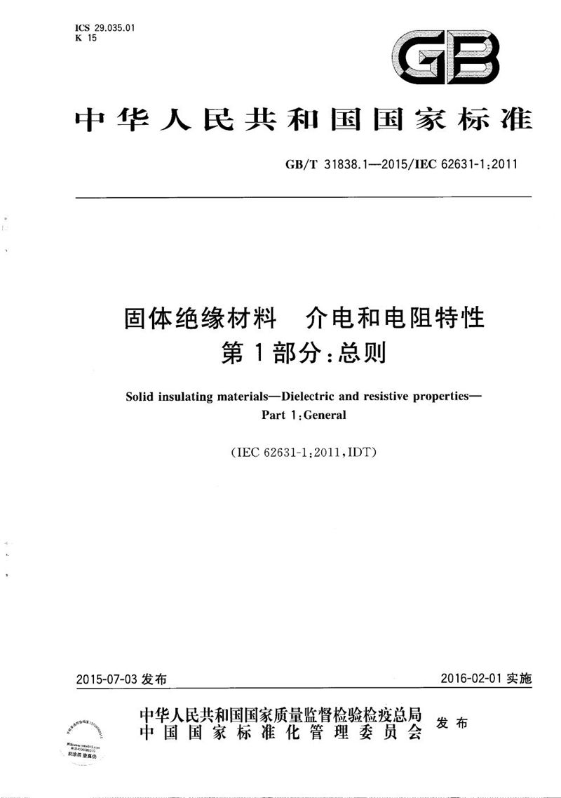 GB/T 31838.1-2015 固体绝缘材料  介电和电阻特性  第1部分：总则