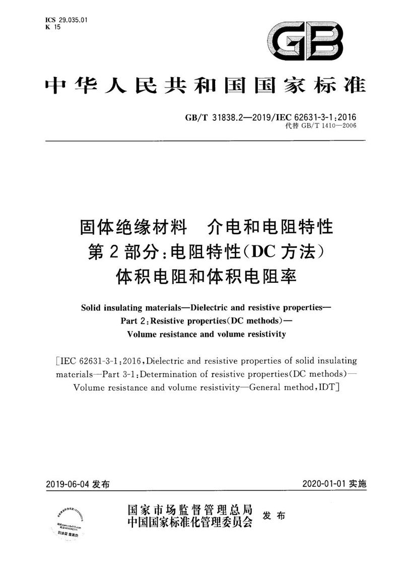 GB/T 31838.2-2019 固体绝缘材料  介电和电阻特性  第2部分：电阻特性(DC方法)  体积电阻和体积电阻率