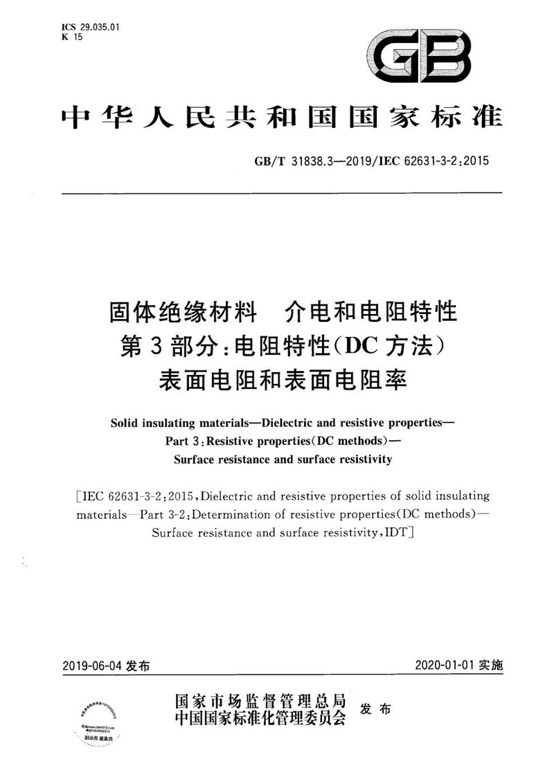 GB/T 31838.3-2019 固体绝缘材料  介电和电阻特性  第3部分：电阻特性(DC方法) 表面电阻和表面电阻率