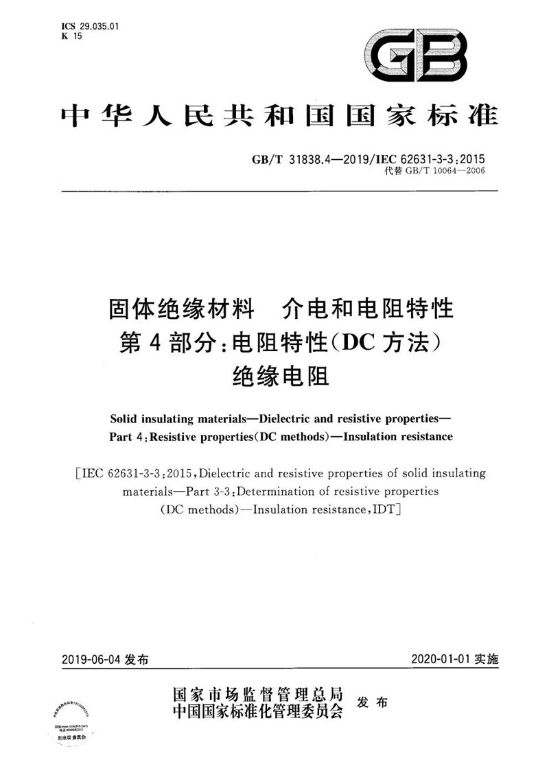 GB/T 31838.4-2019 固体绝缘材料  介电和电阻特性  第4部分：电阻特性(DC方法)  绝缘电阻