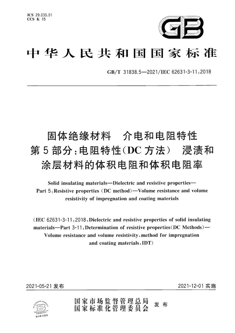 GB/T 31838.5-2021 固体绝缘材料 介电和电阻特性 第5部分：电阻特性(DC方法) 浸渍和涂层材料的体积电阻和体积电阻率