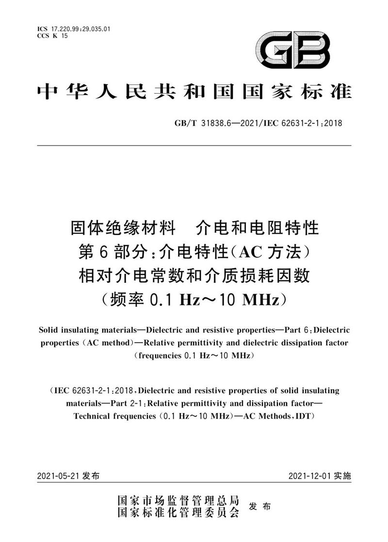 GB/T 31838.6-2021 固体绝缘材料  介电和电阻特性 第6部分：介电特性（AC方法）  相对介电常数和介质损耗因数（频率0.1Hz~10MHz）