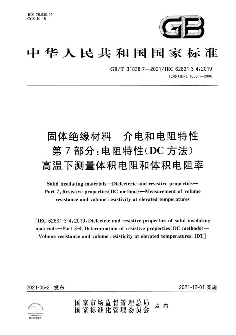 GB/T 31838.7-2021 固体绝缘材料 介电和电阻特性 第7部分：电阻特性(DC方法) 高温下测量体积电阻和体积电阻率