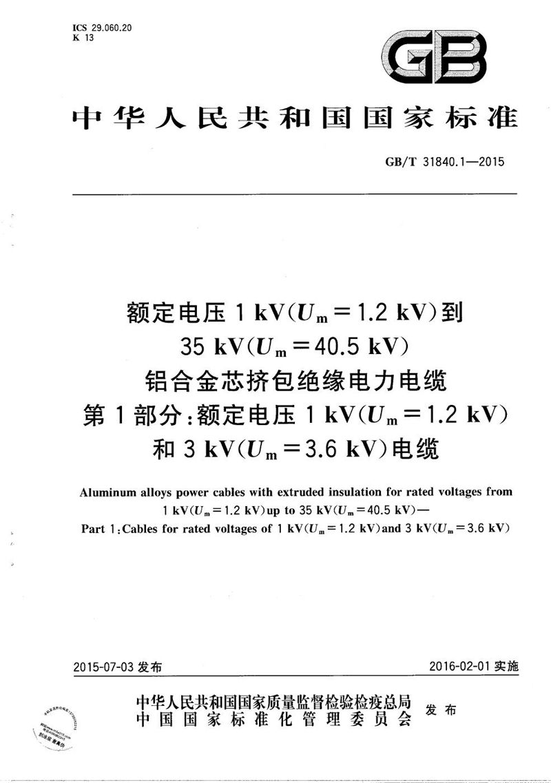 GB/T 31840.1-2015 额定电压1kV(Um=1.2kV)到35kV(Um=40.5kV) 铝合金芯挤包绝缘电力电缆  第1部分：额定电压1kV (Um=1.2kV)和3kV (Um=3.6kV)电缆