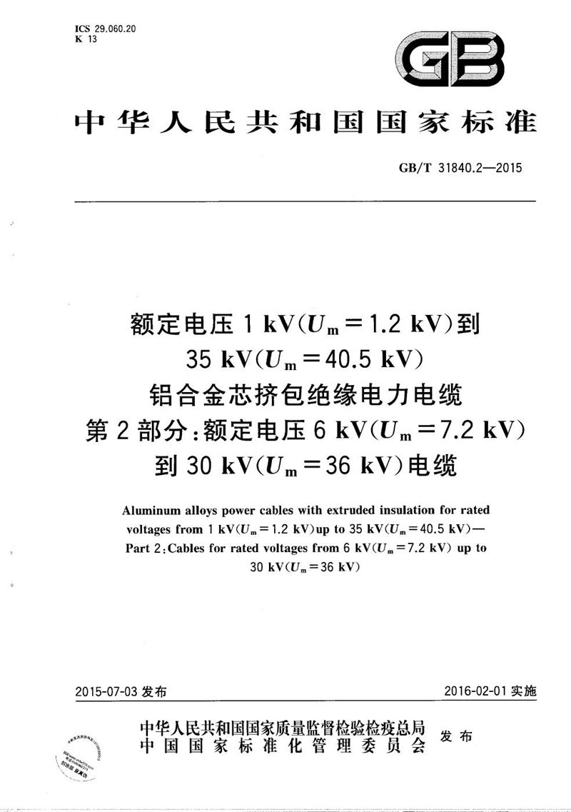 GB/T 31840.2-2015 额定电压1kV(Um=1.2kV)到35kV(Um=40.5 kV) 铝合金芯挤包绝缘电力电缆  第2部分：额定电压6kV(Um=7.2kV)到30kV(Um=36kV)电缆