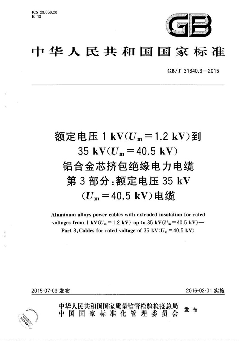 GB/T 31840.3-2015 额定电压1kV(Um=1.2kV)到35kV(Um=40.5kV) 铝合金芯挤包绝缘电力电缆  第3部分：额定电压35kV(Um=40.5kV)电缆