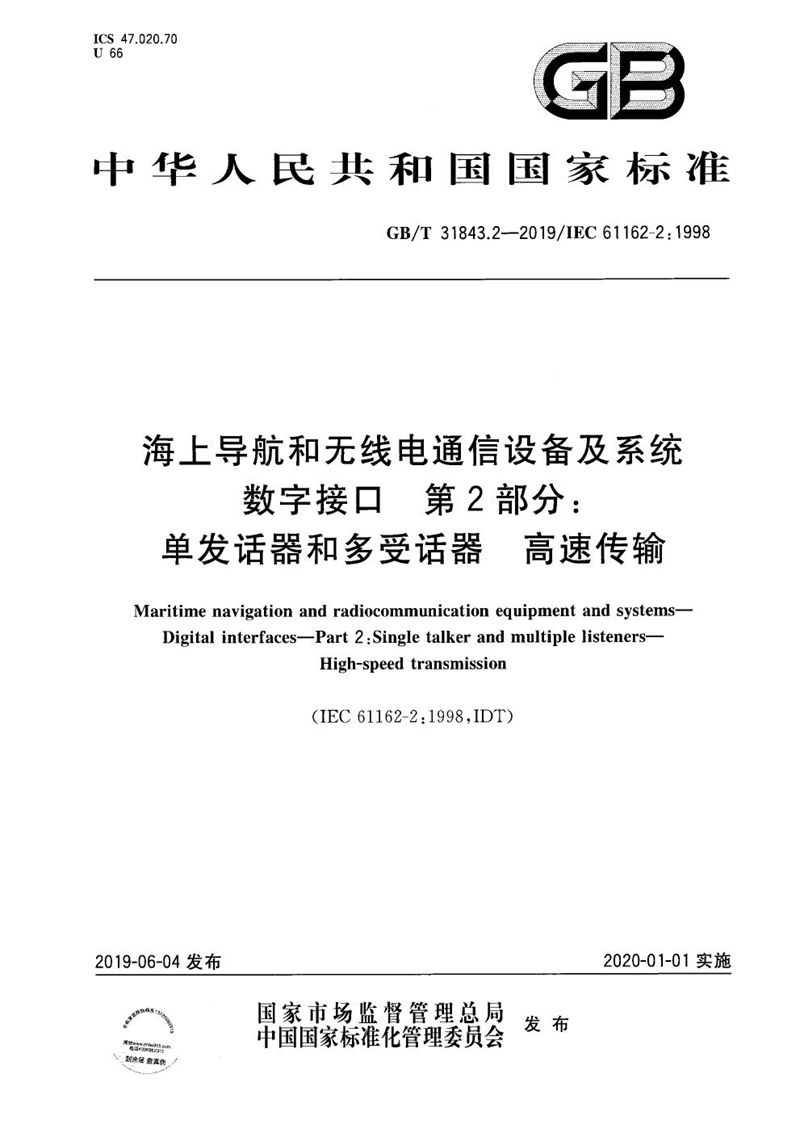 GB/T 31843.2-2019 海上导航和无线电通信设备及系统 数字接口 第2部分：单发话器和多受话器 高速传输