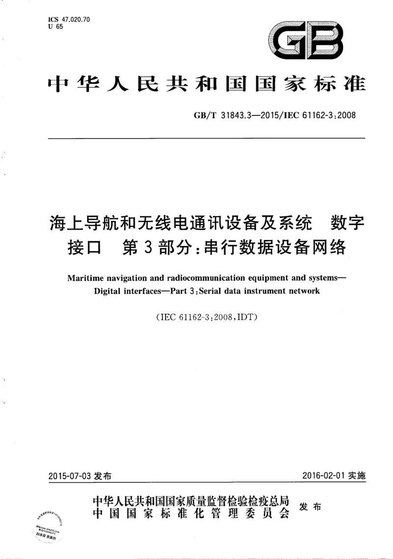 GB/T 31843.3-2015 海上导航和无线电通讯设备及系统  数字接口  第3部分：串行数据设备网络