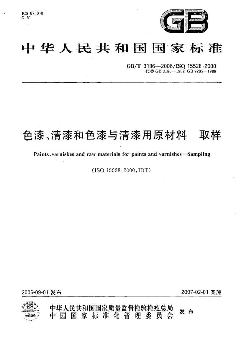 GB/T 3186-2006 色漆、清漆和色漆与清漆用原材料  取样