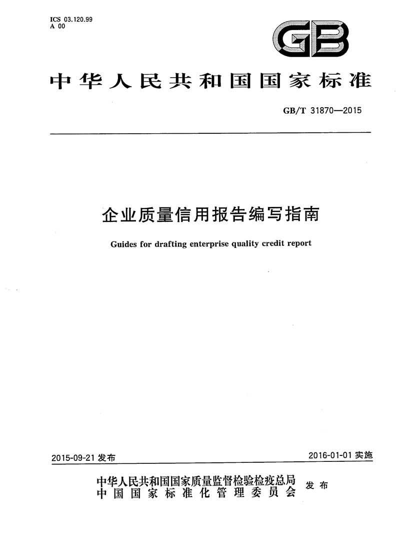 GB/T 31870-2015 企业质量信用报告编写指南