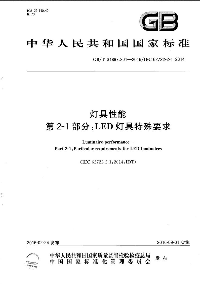 GB/T 31897.201-2016 灯具性能  第2-1部分：LED灯具特殊要求