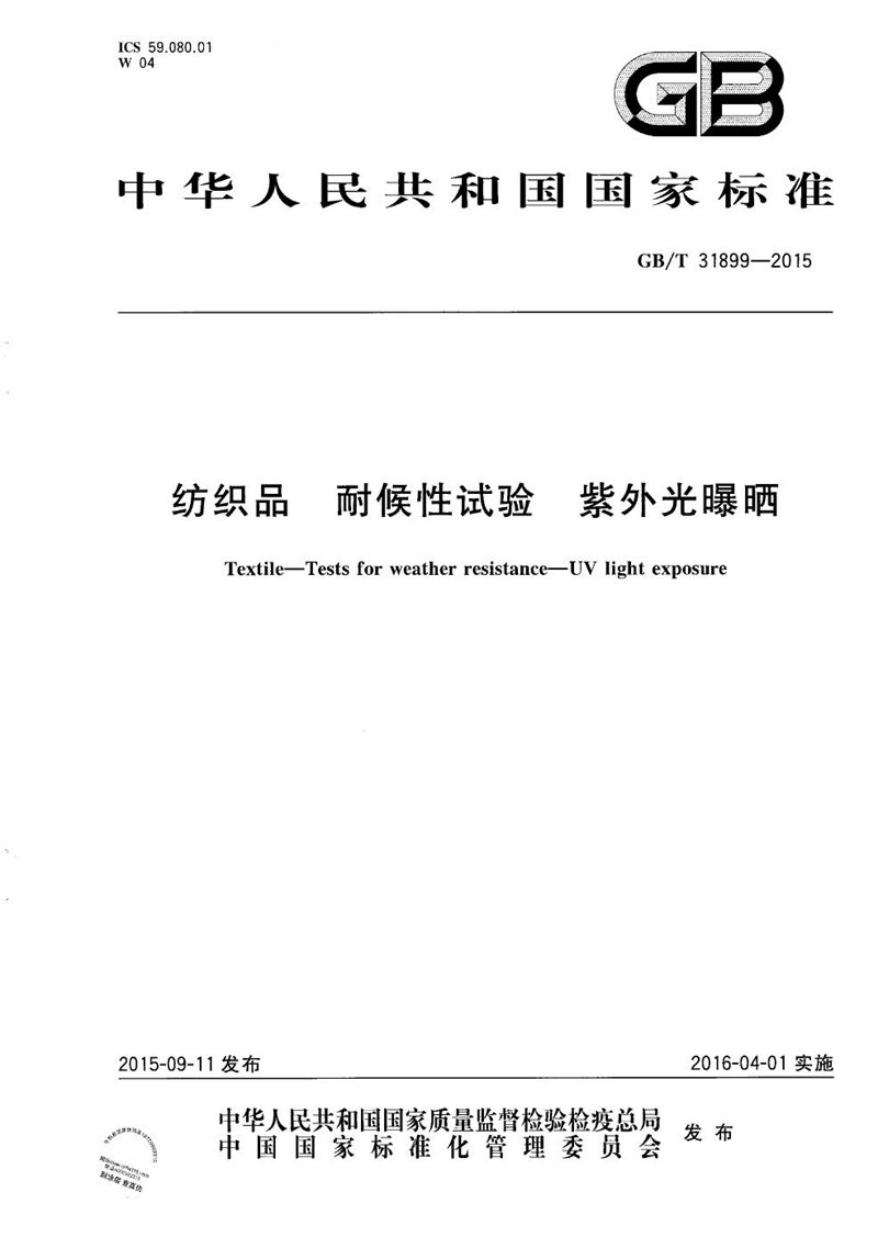 GB/T 31899-2015 纺织品  耐候性试验  紫外光曝晒