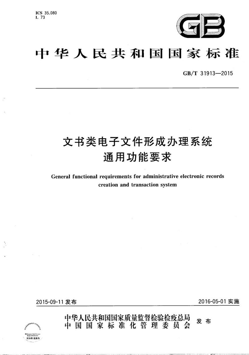 GB/T 31913-2015 文书类电子文件形成办理系统通用功能要求