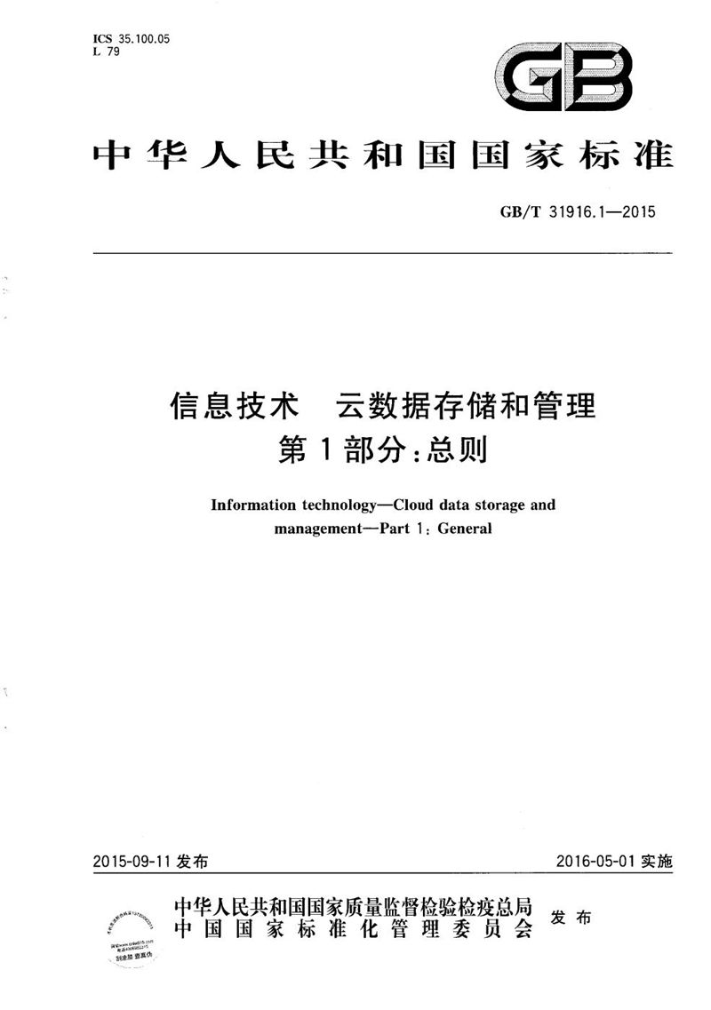 GB/T 31916.1-2015 信息技术  云数据存储和管理  第1部分：总则