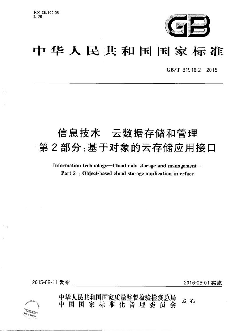 GB/T 31916.2-2015 信息技术  云数据存储和管理  第2部分：基于对象的云存储应用接口