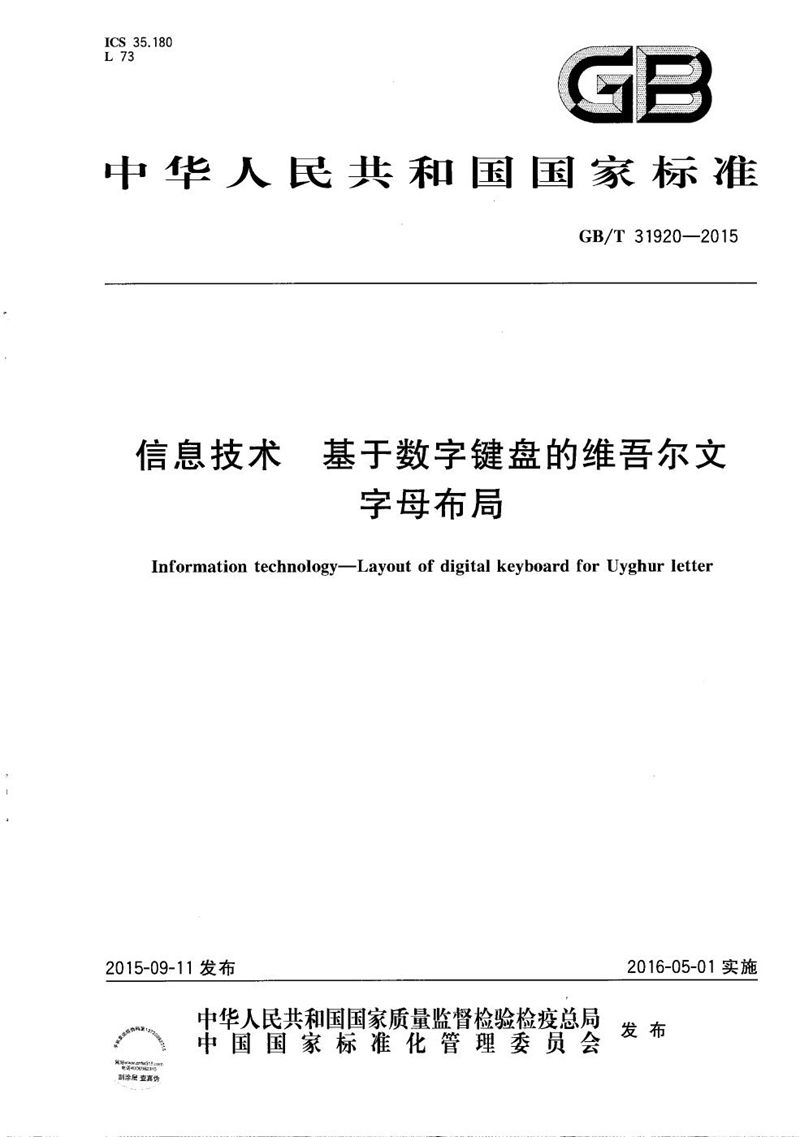 GB/T 31920-2015 信息技术  基于数字键盘的维吾尔文字母布局